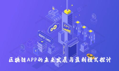 区块链APP的未来发展与盈利模式探讨