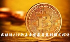 区块链APP的未来发展与盈