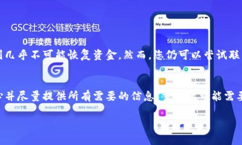 如果您在使用tpWallet时不小心将资金转错了地址，不必过于慌张，尽管这种情况可能让人感到沮丧和不安。以下是您可以遵循的一些步骤，以应对这种情况并尽可能找回您的资金。

了解转账的不可逆性
首先，您需要知道，区块链交易通常是不可逆的。一旦交易在区块链上被确认，资金就无法被撤销。因此，了解这一点非常重要。如果您觉得有希望找回资金，接下来的步骤可能会是您回归正常的关键。

检查转错地址的情况
请仔细检查您转账的地址是否正确。您可以通过以下几种方式来确认：
ul
    li重新查看转账记录：查看您在tpWallet中的转账历史，确认转账的金额和目标地址。/li
    li查询区块链浏览器：使用区块链浏览器，如Etherscan（针对以太坊）或BscScan（针对币安智能链），输入转账的hash，查看该交易的详细信息。/li
/ul

联系收款地址的持有者
如果您确认您的资金确实被转到了一个错误的地址，您可以尝试联系该地址的持有者。有些案例中，收款人可能是一个朋友或熟人，如果可以直接联系到他们，问题可能会得到解决。
当然，这种情况可能比较少见，尤其是在与不认识的人之间的交易中。如果收款地址属于某个交易所或服务提供商，您可以尝试联系客服，看看是否能够协助您找回资金。

利用钱包的恢复功能
tpWallet及许多其他数字货币钱包通常会有相应的恢复功能。虽然这种方式在资金转错地址的情况下不是总能奏效，但值得一试。您可以检查钱包是否提供私钥、助记词等信息的恢复选项。

保持冷静和乐观
最重要的是，不要过于激动。虽然转错地址的事情会让人感到悲伤，但有时事情会有意想不到的好转。保持冷静，思考接下来该如何行动。可能在您意想不到的时候，事情会迎刃而解。

未来的预防措施
为了避免未来再次发生类似情况，建议采取一些预防措施：
ul
    li确保在转账之前多次确认地址的准确性。/li
    li可以使用区块链工具生成二维码，直接扫描转账地址，从而避免手动输入的差错。/li
    li每次转账时，都可以先转小额资金进行测试，只要确认无误再进行大额转账。/li
/ul

总结
尽管误转资金到错误地址的事情令人感到焦虑，但通过遵循上述步骤，您可以最大程度地尝试找回资金。同时，加强未来的预防措施，将有助于避免再次出现类似问题。

相关问题

问题一：tpWallet可以恢复转错地址的资金吗？
在大多数情况下，tpWallet不会直接提供将资金从错误地址恢复的功能，因为这涉及到区块链交易的不可逆性。首先，您需要确认转账是否真的被确认，如果是确认的状态，则几乎不可能恢复资金。然而，您仍可以尝试联系交易平台或钱包提供商的客户支持，看看是否有任何可能的解决方案。虽然这种情况往往不乐观，但有些情况下，服务提供商可能会提供帮助，这也是一个可以尝试的方向。

问题二：如果收款地址属于交易所，怎么办？
如果您转错地址的资金属于交易所的账户，您需要立即联系该交易所的客户支持。他们通常会要求您提供交易的详细信息，比如交易hash、转账时间、转账金额等。请保持耐心并尽量提供所有需要的信息，交易所可能需要时间来处理您的请求和核实交易详情。

在这个过程中，记得保持适度的情绪。虽然这一系列操作看似无助，但有时这种耐心的付出会带来意想不到的结果。希望能为您解开一些困惑！