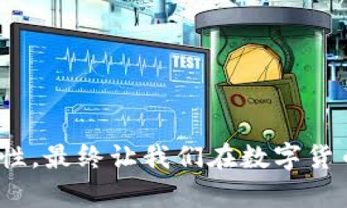 区块链钱包识别码的全面解读

在数字货币的世界中，区块链钱包识别码（通常被称为“钱包地址”或“地址识别码”）扮演着至关重要的角色。作为每个用户在区块链网络上的唯一标识符，识别码不仅关系到用户的资产安全，还影响着交易的便利性和效率。下面，我们将详细探讨区块链钱包识别码的定义、作用、生成方式以及安全性等问题。

什么是区块链钱包识别码？

区块链钱包识别码是由一串字母和数字组合而成的字符串，用于唯一标识一个区块链钱包。每个钱包在区块链网络中都对应着一个或多个地址，用户通过这些地址进行数字货币的接收和发送。不同的区块链网络（如比特币、以太坊等）有各自独特的地址格式，这意味着在这两个网络之间转账是不可能的。

区块链钱包识别码的作用

区块链钱包识别码的主要作用包括：
ul
    li**资产标识**：它是你在区块链上的身份，决定了你的数字资产持有情况。/li
    li**交易便利**：用户通过识别码进行资产转移，简化了交易过程。/li
    li**安全性保障**：每个地址的生成都依赖于加密算法，确保了用户资产的相对安全。/li
    li**透明性**：所有交易记录都是公开的，通过识别码可以追踪交易的历史。/li
/ul

如何生成区块链钱包识别码？

区块链钱包地址通常是通过公私钥加密算法生成的。下面是生成过程的简要步骤：
ol
    li**生成私钥**：这是一个随机生成的字符串，只有钱包所有者知道。/li
    li**导出公钥**：通过特定的算法将私钥转化为公钥。/li
    li**生成地址**：公钥经过HASH运算后，生成一串地址，即钱包识别码。这串地址就是其他用户用来发送证明你拥有的数字资产的字符串。/li
/ol

在生成过程中，安全性至关重要，用户一定要妥善保存私钥，因为一旦私钥泄露或丢失，所有资产将会面临风险。

区块链钱包识别码的安全性

虽然区块链技术本身具有高度的安全性，但钱包的安全性仍然取决于用户如何管理和保护自己的识别码。以下是一些保护钱包安全的建议：
ul
    li**不要分享私钥**：无论是在何种情况下，切勿将私钥透露给他人。/li
    li**使用冷钱包**：对于长期持有的资产，可以将其存储在不连接互联网的冷钱包中。/li
    li**定期备份**：定期备份钱包信息，包括识别码和私钥。/li
    li**启用多重验证**：对于某些钱包，在访问时启用多重身份验证功能，可以增强安全性。/li
/ul

区块链钱包识别码的未来发展趋势

随着区块链技术的发展，钱包识别码的应用和功能将会变得更加丰富。我们可以预见到以下几个趋势：
ul
    li**增强隐私性**：未来的区块链项目将更多关注用户的隐私保护，为用户提供更安全、匿名的识别码生成方式。/li
    li**多链交互**：随着多链生态的兴起，未来可能会出现跨链的钱包地址，方便用户在多个链上进行交互操作。/li
    li**智能合约集成**：一些钱包识别码可能会与智能合约集成，增添更多功能，如自动执行合约的功能。/li
    li**用户友好性提升**：未来钱包的使用界面将更加友好，识别码的生成与管理将更加简易，便于大众使用。/li
/ul

相关问题解答

h4问题一：区块链钱包识别码被盗会怎样？/h4

真心觉得，这是许多新用户最为担忧的问题。一旦钱包识别码或者私钥被盗，黑客就能够直接访问用户的资产，进行转账等操作，这相当于失去了对自己财产的控制。虽然交易在区块链上是不可逆的，但若发现财产被盗，用户可以联系服务提供商更换相关账户的私钥。不过，及时采取保护措施仍然是预防风险的最佳方式。

h4问题二：如何选择合适的区块链钱包？/h4

有点遗憾的是，市场上存在着众多不同类型的钱包选择，让许多用户感到困惑。在选择钱包时，用户需要考虑几个关键因素：
ul
    li**安全性**：钱包提供商的安全技术水平，包括加密算法和防护措施。/li
    li**流行度与口碑**：选择一些行业内知名度高、用户评价好的钱包，可以降低风险。/li
    li**功能多样性**：钱包的功能是否满足用户的需求，比如是否支持多种数字货币，是否有易于使用的界面等。/li
    li**支持服务**：查看钱包提供的客户支持服务，确保在遇到问题时能够得到及时帮助。/li
/ul

区块链钱包识别码作为数字资产的入口，值得每一位用户关注和了解。了解其重要性并采取适当的安全措施，将提高用户的使用体验及资产的安全性，最终让我们在数字货币的世界中，更加游刃有余。