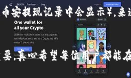   如何将币安提现到tpWallet：未来趋势与实用指南 / 

 guanjianci 币安, tpWallet, 提现, 数字货币 /guanjianci 

引言
在加密货币的世界中，币安（Binance）作为全球最大的数字货币交易所之一，吸引了成千上万的投资者与交易者。而tpWallet则是一款受到广泛喜爱的数字货币钱包，安全性和便利性兼具。那么，如何将币安提现到tpWallet呢？在这篇文章中，我们将深入探讨这一过程的细节以及未来可能的发展趋势。真心觉得，这不仅是一次资金的转移，更是对数字资产管理新方式的一种探索。

为什么选择tpWallet？
选择tpWallet的原因有很多。首先，它具有极高的安全性，采用了先进的加密技术来保护用户的资产。其次，tpWallet支持多种数字货币，让用户能够在一个平台上管理多种资产。同时，用户界面友好，操作简单，即使是不太懂技术的小白用户也能轻松上手。有点遗憾的是，很多用户对钱包的选择并不够重视，往往只关注交易的价格和费用，却忽视了资产的安全管理。选择一个好的钱包，就如同选择一个安全的银行来存放你的财富。

币安提现到tpWallet的步骤
接下来，让我们一步一步地了解如何将币安提现到tpWallet。以下是详细的操作步骤，希望能够帮助到你。如果在操作的过程中遇到困难，不妨反复查看这部分内容，过程简单明了。

h4步骤一：登录币安账户/h4
首先，打开币安官网，点击右上角的“登录”按钮，输入你的邮箱与密码，完成双重验证后即可进入账户。一定要确保在安全的网络环境下进行操作，以防信息被窃取。

h4步骤二：访问提现页面/h4
在你的币安账户首页，找到“钱包”选项，点击进入，然后选择“法币和现货”。在这个页面，可以看到你的所有资产，包括你想要提现的数字货币。

h4步骤三：选择提现的数字货币/h4
在法币和现货页面中，找到你想要提现的数字货币。例如，如果是提现比特币，点击对应的“提现”按钮。值得注意的是，不同币种的提现方式可能会有所不同，要仔细阅读每种币种的提现说明。

h4步骤四：填写提现信息/h4
接下来，系统会要求你输入提现的金额和tpWallet的地址。在这里，真心建议你仔细核对tpWallet中的地址，确保输入的地址是正确的，否则可能会导致资产的永远丢失。一个小小的错误能造成巨大的损失，所以在进行数字货币转账时，一定要如履薄冰。

h4步骤五：确认并提交提现申请/h4
完成以上信息输入后，确认所有信息无误后，点击“提交”。币安会向你提供提现的详细信息，同时进行身份验证。如果一切顺利，你的提现申请将在几分钟内处理完成。此时，你只需耐心等待资金被转移到tpWallet中。

h4步骤六：在tpWallet中确认入账/h4
最后，打开你的tpWallet，进入资产页面，查看是否能看到刚刚转入的数字货币。如果能及时看到入账，那就说明你的提现操作成功了。反之，则可能需要等待一段时间，也可以通过区块链浏览器查询确认。

未来趋势：数字货币钱包的演变
未来，数字货币市场与钱包技术可能会朝着更高的安全性、用户友好性和环保方向发展。根据市场研究报告，预计在未来的五到十年内，区块链技术和钱包的组合将越来越受到重视。人们对钱包的安全性要求也会越来越高，尤其是在黑客攻击事件频频发生的背景下。真心希望技术的进步能带来更多的安全方案，让每位用户都能安心持有自己的数字资产。

常见问题解答

h4问题一：币安提现到tpWallet的手续费是多少？/h4
在提现过程中，手续费通常是交易所收取的，具体金额会根据你提现的币种、提现的金额以及当时的网络状况而有所不同。有点遗憾的是，很多用户在提现之前并没有仔细查询手续费的标准，导致在提现时遇到意外费用。建议你在提现前访问币安官网的相关费用页面，以获取最新的信息；此外，tpWallet本身可能不会收取转入的手续费，但在转账过程中，网络堵塞或其他技术问题也可能导致时间上的延迟。如果能够提前了解相关信息，便于做好预算与计划。

h4问题二：如果提现后未收到资金怎么办？/h4
如果你在完成提现后发现tpWallet中没有到账的资金，首先不要恐慌。可以尝试以下几步操作：首先，查看币安的转账记录，确认你的资金是否已经从币安账户中扣除；其次，打开区块链浏览器，通过输入你的资金转移记录的hash值（通常在币安提现记录中会显示），来追踪资金的流向；最后，如果仍旧没有找到资金的踪影，并确认没有转账错误，可以联系币安的客服寻求帮助。他们的团队通常会在24小时内作出反应，并帮助用户处理问题。这样看来，保持良好的沟通和及时的记录，是解决问题的重要保障。

结语
通过以上的介绍，相信大家对如何将币安提现到tpWallet有了更深刻的理解与掌握。无论是选择安全的交易所，还是了解提现流程，这些都是数字货币投资中不可或缺的一部分。未来，随着数字资产管理的不断演变，掌握这些技能将更加重要，真心希望每位用户都能在这条道路上走得更加顺畅、更加安全。
