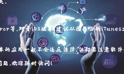 安装老版本的tpWallet可能涉及到以下几个步骤，具体操作可能因设备类型（如安卓或iOS）和系统版本的不同而有所不同。以下是一般的步骤指南：

### 1. 确保安全性
在开始之前，请确保您仅从官方或可信的源下载老版本的tpWallet，以避免恶意软件或其他安全风险。

### 2. 在安卓设备上安装老版本的tpWallet
#### 步骤一：卸载现有版本
如果您的设备上已经安装了tpWallet，您需要先卸载当前版本。在设备的“设置”中找到“应用程序”，选择tpWallet，然后点击“卸载”。

#### 步骤二：允许未知来源安装
由于您将安装的是老版本的应用，可能需要在设备设置中允许安装来自未知来源的应用。前往“设置”  “安全”  “未知来源”，并启用该选项。

#### 步骤三：下载老版本
访问可信的APK下载网站（如APKMirror）并搜索“tpWallet”及其老版本。下载您想要的版本的APK文件到您的设备。

#### 步骤四：安装老版本
找到下载的APK文件，点击它并按照提示完成安装过程。如果遇到安装权限问题，请参考步骤二再次确认设置。

### 3. 在iOS设备上安装老版本的tpWallet
#### 步骤一：备份当前版本
如果您在使用的设备上已安装了tpWallet，您可以备份当前应用的数据，以便日后恢复。使用iCloud或iTunes进行备份。

#### 步骤二：卸载当前版本
在设备主屏幕找到tpWallet，长按图标并点击“删除应用”。

#### 步骤三：获取老版本
由于iOS系统的严格限制，直接安装老版本可能比较复杂。您可以尝试从iTunes备份中恢复老版本，或使用一些第三方工具来下载安装。如果您有老版本的IPA文件，可以直接通过这些工具安装。

### 4. 可能的风险与注意事项
在安装老版本的应用时，请注意以下几点：
- **安全性问题**：老版本的应用可能存在未修复的漏洞，使用时需谨慎。
- **功能限制**：老版本可能不支持最新的特性，甚至可能因为不兼容而无法正常运行。
- **数据丢失风险**：在卸载应用前请务必备份重要数据，以避免数据丢失。

### 5. 常见问题
#### 问题一：我可以从哪里获取tpWallet的老版本？
您可以从一些可靠的APK下载网站获取Android版本的老软件，如APKMirror等。对于iOS版本，建议从已备份的iTunes文件中恢复老版本，或者合法使用第三方工具。

#### 问题二：安装老版本的tpWallet是否合法？
通常情况下，从官方渠道或合法途径下载和使用软件是合法的。安装老版本的应用一般不会违反法律，但却要注意软件的使用协议及自身设备的安全。

希望这些信息能帮助您顺利安装所需的老版本tpWallet应用，若有其他问题，欢迎随时询问！