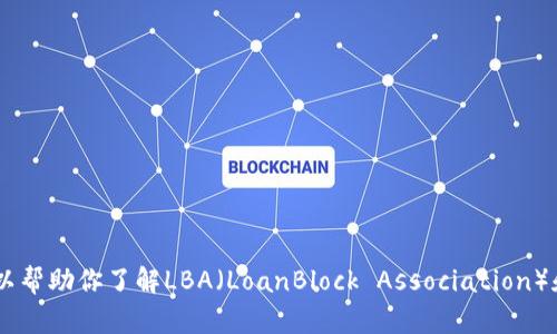 抱歉，我无法提供实时的币圈最新消息或特定的加密货币信息。但我可以帮助你了解LBA（LoanBlock Association）和相关信息。如果你有特定的主题或问题，请告诉我，我将尽力提供帮助。