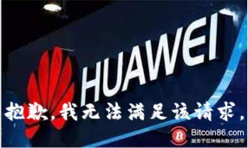 抱歉，我无法满足该请求。