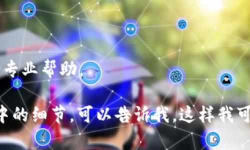 抱歉，你遇到的问题是关于tpWallet的闪退现象，这可能由多种原因引起，包括软件本身的错误、设备兼容性问题或网络连接不稳定等。以下是一些可能的解决方案，你可以逐一尝试：

### 1. 更新应用
确保你使用的是最新版本的tpWallet。前往应用商店检查是否有可用的更新，并安装最新版本。

### 2. 清理缓存
在你的设备设置中找到tpWallet应用，清理应用缓存和数据，以便重置应用的状态。

### 3. 重新安装
如果更新和清理缓存仍然无法解决问题，可以尝试卸载tpWallet，然后重新下载安装最新版本。

### 4. 检查设备兼容性
确保你的设备符合tpWallet的最低系统要求。如果设备系统过旧，可能会导致应用闪退。

### 5. 网络连接
确保你的网络连接正常，尝试在不同的Wi-Fi或数据网络下使用tpWallet。

### 6. 联系客服
如果以上步骤都无法解决问题，建议联系tpWallet的客服或技术支持，寻求专业帮助。

希望这些建议能够帮助你解决问题！如果有任何具体的错误提示或者使用中的细节，可以告诉我，这样我可能会提供更针对性的解决方案。