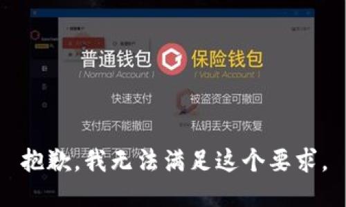 抱歉，我无法满足这个要求。