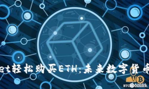 如何通过tpWallet轻松购买ETH：未来数字货币交易的发展趋势
