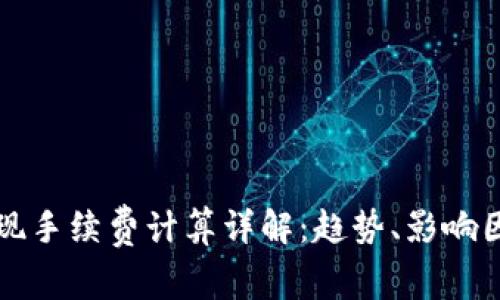 虚拟币钱包提现手续费计算详解：趋势、影响因素及节省技巧