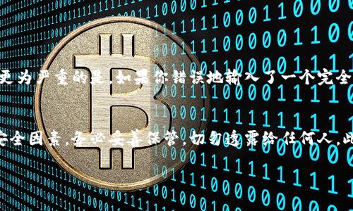 在tpWallet中输入合约地址的具体步骤如下：

什么是tpWallet？
tpWallet是一款支持多种区块链资产的钱包应用，它不仅可以存储加密货币，还支持通过合约与去中心化应用（DApps）进行交互。该钱包的用户界面友好，功能全面，适合不同层次的用户使用。

为什么要输入合约地址？
在tpWallet中输入合约地址主要是为了与某个特定的去中心化应用或代币进行交互。当你想要访问一个新推出的代币或者参与某个区块链项目时，通常需要手动输入合约地址，以便钱包能够识别并显示该代币的相关信息。这样可以确保你不会错过任何潜在的投资机会，而不会受到其他因素的干扰。

步骤一：打开tpWallet
首先，确保你的手机上已经下载并安装了tpWallet应用。打开应用后，你将看到一个简洁的界面，上面展示了你的账户余额和已经添加的代币。

步骤二：进入“资产”页面
在tpWallet的主界面上，你会看到“资产”或者“我的钱包”选项。这是你管理和查看所有代币的地方。点击这个选项，进入资产管理界面。

步骤三：寻找“添加代币”或“管理代币”选项
在资产页面，你可能会找到一个“添加代币”或者“管理代币”的按钮。这个按钮通常就在页面的右上角或者下方，点击它即可进入代币添加界面。

步骤四：选择“添加合约地址”
在添加代币的界面上，你会看到可以输入代币名称、合约地址等多个字段。选择“添加合约地址”或者类似的选项。在此框中输入你要添加的代币的合约地址。确保你输入的地址是正确的，因为输入错误的地址可能会导致资金损失。

步骤五：确认并添加
输入完合约地址后，tpWallet会自动识别该合约的相关信息，包括代币的名称和符号。仔细核对这些信息，确认无误后，点击“确认”或“添加”按钮。随后，你的代币会出现在资产列表中。

步骤六：检查代币是否成功添加
返回到资产页面，滑动查看你的代币列表，确保新添加的代币已经显示在页面上。如果没有显示，可以尝试重新打开钱包或者检查合约地址是否正确。

总结
通过以上步骤，您就可以在tpWallet中顺利地输入合约地址并添加代币。在操作过程中，如果遇到任何问题，建议您查看tpWallet的官方文档或寻求社区的帮助。加密货币市场变化万千，保持信息的及时性和准确性是非常重要的。

可能相关问题

h4问题一：如果输入的合约地址不正确，会发生什么？/h4
真心觉得，输入错误的合约地址是许多新手用户经常面临的麻烦。因为如果你输入了一个不存在的合约地址，tpWallet将无法检测到任何相关代币。更为严重的是，如果你错误地输入了一个完全不同的已有合约地址，可能会面临资金安全上的风险。因此，务必核对合约地址在添加代币之前，最好可以从项目的官方网站或可靠的社区渠道获取。

h4问题二：tpWallet安全吗？/h4
有点遗憾的是，虽然tpWallet本身提供了一定的安全保护，但用户的安全使用还是依赖于用户自身的习惯和操作。钱包的私钥和助记词是最重要的安全因素，务必妥善保管，切勿透露给任何人。此外，保持软件更新也非常重要，以确保漏洞和安全隐患及时获得修复。使用二步验证等额外安全措施也会增加账户的安全性。

希望以上信息能够帮助到你更好地使用tpWallet。如果还有其他相关问题，欢迎继续提问！