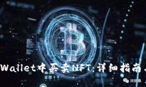 如何在TP Wallet中买卖NFT：详细指南与未来趋势