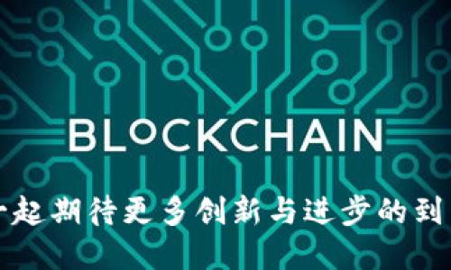 tpWallet好用吗？深入探讨其特点与市场潜力

tpWallet, 数字钱包, 虚拟货币, 区块链技术/guanjianci

当前，数字钱包在我们的日常生活中扮演着越来越重要的角色，尤其是在虚拟货币逐渐走入我们视野的背景下。随着区块链技术的飞速进步，各类数字钱包层出不穷，tpWallet就是其中之一。那么，tpWallet好用吗？今天，我们将进行深入探讨，揭示其功能特性、市场潜力以及用户体验等方面。

tpWallet的基本特点

tpWallet是一款高效、安全的数字钱包，支持多种虚拟货币的存储与交易。它的操作界面设计简洁，用户友好，确保即使是初学者也能轻松上手。此外，tpWallet还具备以下几个显著特点：

ul
  listrong多功能性：/strongtpWallet不仅支持主流的比特币和以太坊，还允许用户存储其他多种数字资产。这种多功能性使得用户可以在一个平台上管理所有的虚拟货币，大大提高了用户的便利性。/li
  listrong安全性：/strongtpWallet采用了先进的加密技术和多重身份验证，保障用户资产的安全。对于任何数字资产的管理，安全性永远是重中之重。/li
  listrong实时交易：/strongtpWallet支持实时转账与交易，无需等待，随时随地都可以进行虚拟货币的交易。这为需要快速交易的用户，提供了极大的便利。/li
  listrong用户支持：/strongtpWallet拥有一支专业的客服团队，用户在使用过程中如有任何问题，都可以快速获得帮助。/li
/ul

用户体验与反馈

在发掘tpWallet的实际好用程度时，我们自然需要关注用户的真实反馈。通过各大社交媒体平台、用户论坛等地的信息收集，可以发现用户对tpWallet的评价普遍较好。不过，每个平台都有其优缺点，我们从正反两方面来看待。

h4正面反馈/h4

ul
  listrong易用性：/strong很多用户表示，tpWallet的界面非常友好，上手非常快。对于新手用户而言，简洁的设计与清晰的指引极大提升了使用体验。/li
  listrong功能丰富：/strong用户普遍欢迎tpWallet对多种数字货币的支持，认为这使得他们的资产管理更加高效。/li
/ul

h4负面反馈/h4

ul
  listrong交易速度：/strong尽管tpWallet支持实时交易，但有部分用户反映在高峰期，交易速度有所减慢，导致他们的操作受到影响。/li
  listrong使用限制：/strong部分地区的用户表示，tpWallet在他们的地区无法正常使用，在某种程度上限制了他们的使用体验。/li
/ul

在使用上，用户们往往会遇到各种问题，而tpWallet作为一款数字钱包，同样面临挑战。但总体而言，大部分用户的反馈还是积极乐观的，对于其用户体验的肯定使得tpWallet在市场上获得良好的口碑。

市场潜力与竞争分析

在当前的数字钱包市场中，竞争异常激烈。从知名的硬件钱包，如Ledger和Trezor，到各种软件钱包，都在争夺用户的注意。而tpWallet作为新兴力量，虽然在品牌知名度上还有待提升，但凭借其优质的功能和用户体验，展现出不断上升的市场潜力。

首先，数字货币的普及大大推动了对数字钱包的需求增长。随着越来越多的人接触和使用虚拟货币，数字钱包市场的用户基数也在迅速扩大。tpWallet正是抓住这一市场机会，通过丰富的功能满足用户多样化的需求，从而提升市场竞争力。

另外，tpWallet不断进行技术升级与功能扩展，借此来用户体验。通过收集用户反馈，tpWallet及时调整和改善软件，在用户传播中获得了许多忠实用户。

总结与展望

总体而言，tpWallet作为一款数字钱包，凭借其优秀的功能和用户体验，展现出了极大的潜力。尽管在实际使用中仍有提升空间，比如提高交易速度和扩展地区服务，但我们依然对其未来发展充满期待。同时，在日益竞争激烈的市场中，tpWallet也需要不断创新和改进，以保持其用户的满意度和信任度。

随着区块链技术的发展，未来的数字钱包将会更加智能化、便捷化。相信在不久的将来，tpWallet能够在这个快速发展的行业中继续迎头赶上，创造出令人瞩目的成绩。

可能相关问题探讨

h41. tpWallet是否真的安全可靠？/h4

真心觉得安全性是用户选择数字钱包最为看重的方面之一。tpWallet采用了多重加密技术和身份验证方式，以保障用户的数字资产安全。然而，没有任何系统是绝对安全的，用户自身也需要增强安全意识，比如定期更新密码以及开启双重身份验证等措施。在数字资产交易中，安全性与便捷性之间总是存在平衡，用户应根据自身需求做出选择。

h42. 如何评估数字钱包的优劣？/h4

有点遗憾的是，很多用户在选用数字钱包时往往忽视了一些重要指标。评估一个数字钱包的优劣，可以从以下几个方面入手：

ul
  listrong安全性：/strong确保钱包具备良好的安全性能，数据加密和用户隐私保护措施是否充分。/li
  listrong操作体验：/strong用户界面是否友好，使用是否便捷，避免繁琐的过程。/li
  listrong支持的货币种类：/strong能够支持的数字货币种类影响用户的选择空间，越多越好。/li
  listrong客服支持：/strong可否快速解决用户问题的客服团队是数字钱包的重要一环。/li
/ul

数字钱包的选取不仅仅是选择一个工具，更是一种对资产保值和增长的选择。希望每一位用户都能在这个数字化的时代，找到适合自己的数字钱包，让我们一起期待更多创新与进步的到来。