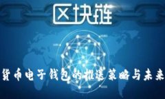 探索数字货币电子钱包的