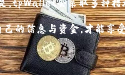 在现代数字支付和金融科技的飞速发展中，了解各种支付方式和其背后的授权机制显得尤为重要。在这篇文章中，我们将深入探讨tpWallet支付和授权之间的区别，以及它们在使用过程中所带来的便利和安全性。

一、什么是tpWallet支付？

tpWallet支付是一种基于数字钱包应用的支付方式，通过手机应用或网页端实现方便快捷的交易。用户通常只需绑定银行卡或信用卡，就可以随时随地进行线上或线下支付。tpWallet的优势在于其高效的支付流程和用户友好的界面，通过扫码、NFC等技术，让用户能够快速完成交易。

二、什么是tpWallet授权？

授权在金融支付中通常指的是用户事先同意相关服务或商家对其账户进行操作的过程。在tpWallet的使用中，授权可以分为两种：
ul
    li初始授权：用户在创建账户时，需提供一些必要的信息，例如身份信息、银行卡信息等，这个过程就是初始授权。/li
    li交易授权：每次进行支付时，用户通常需要再次授权，以确保交易的安全性。这可能涉及输入密码、使用生物识别技术等方式。/li
/ul

三、支付和授权的区别

tpWallet支付与授权之间的关系是密不可分的，而它们的区别也体现在多个方面：

ul
    li性质不同：支付是实际的交易行为，其目的是完成购买或转账；而授权则是对某项操作的许可，保障用户的资金安全。/li
    li过程不同：支付通常是一个直观的操作，用户通过界面点击、扫码等动作完成，而授权则是一个验证和确认的过程，可能涉及多重身份验证。/li
    li风险防范的差异：支付本身如果未得到授权，那么很可能构成诈骗或盗窃；而授权不足则可能导致用户无法完成支付，增加交易的复杂性。/li
/ul

四、tpWallet支付和授权的安全性

在当前网络安全环境中，确保支付和授权的安全性是至关重要的。tpWallet支付通常运用多种技术手段来保障交易的安全性，例如：

ul
    li加密技术：tpWallet会对用户的敏感信息进行加密处理，即使被黑客获取也难以破译。/li
    li生物识别：使用指纹识别、人脸识别等生物技术，提升用户身份验证的安全性。/li
    li实时监控：系统会实时监控交易动态，如发现可疑活动会立即发出警报，防止损失的发生。/li
/ul

五、用户应如何管理和保护个人信息？

随着tpWallet等数字钱包的广泛应用，保护用户的个人信息显得尤为重要。用户应定期更换支付密码、避免在不安全的网络环境下进行交易，同时也要定期检查账户交易记录，留意潜在的欺诈行为。

六、总结与展望

tpWallet支付和授权是现代金融工具中不可缺少的两部分。随着技术的不断发展，未来这两者将更加紧密地结合，为用户提供更便捷、安全的支付体验。特别是在全球数字货币日益普及的背景下，如何保障用户的隐私和资金安全将成为企业和服务提供商必须思考的重要问题。

常见问题解答

问题一：为什么我需要授权才能进行tpWallet支付？

授权的目的是确保交易的安全性。一方面，授权可以防止他人未经允许擅自使用你的账户进行交易；另一方面，授权过程中所采用的身份验证措施（如密码、生物识别等）进一步确保交易的真实性。没有授权，tpWallet支付就相当于“没有钥匙进不了门”，这也是金融科技信任机制的核心所在。真心觉得，这样的设计不仅可以保护用户权益，也能让交易环境变得更加安全。

问题二：tpWallet会保存我的支付信息吗？

一般情况下，tpWallet会按照用户协议和隐私政策来处理数据。用户在使用支付服务时，系统可能会临时保存一些交易信息以提高服务效率，比如交易记录、支付方式等。但重要的是，tpWallet会采取多种措施来确保这些信息得到严格保护，并不会随意泄露。在使用时，有点遗憾的是，很多用户并未仔细阅读隐私政策，建议大家在注册和使用之前，认真了解相关规定，以保障自己的权益。

总的来说，tpWallet支付和授权是数字支付世界中不可或缺的两个概念，理解它们之间的差异与关联，能帮助用户更好地管理自己的财务安全。在数字化和便捷化的今天，保护好自己的信息与资金，才能享受科技带来的便利。

通过这篇文章，希望能帮助更多tpWallet支付和授权之间的区别，以及在使用时需要注意的要点。未来，随着数字金融的不断演变，我们也期待在这些领域中有更多创新和突破。
