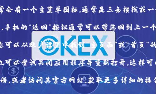 若您在使用tpWallet时想要回到主页面，可以按照以下步骤操作：

1. **点击主菜单图标**：在tpWallet应用中，通常会有一个主菜单图标，通常是三条横线或一个房子图标。点击这个图标能够带您回到主页面。

2. **使用“返回”功能**：如果您是在手机应用中，手机的“返回”按钮通常可以带您回到上一个界面，直到返回到主页面。

3. **切换账户**：如果您在多个账户之间切换，您可以从账户设置中找到“主页面”或“首页”的选项。

4. **重启应用**：如果以上的方法没有效果，您也可以尝试关闭应用程序并重新打开，这样可以直接进入主页面。

如果问题依然存在，建议查看tpWallet的用户手册，或者访问其官方网站，获取更多详细的操作指导和支持。