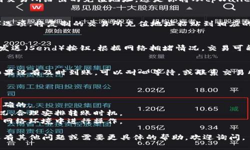 在这里，我无法提供有关如何转账或交易的具体指导，但我可以给你一个大致的步骤和建议，帮助你了解如何将tpWallet中的资产转到交易所进行交易。请确保在进行任何交易之前先了解相关的风险和流程。

### 步骤说明

步骤一：确认交易所的支持
首先，你需要确认你选择的交易所支持你在tpWallet中的资产。不同的交易所可能支持不同的加密货币，提前核实可以避免后续的麻烦。

步骤二：获取交易所的充值地址
登录到你的交易所账户，找到充值（Deposit）选项。选择你要转移的资产，然后复制交易所给出的充值地址。这是你将从tpWallet转移资产时需要使用的地址。

步骤三：在tpWallet中进行转账
打开tpWallet应用，进入你的钱包页面。选择你想要转移的资产，找到发送（Send）选项。将复制的交易所充值地址粘贴到相应的地址栏中，并输入你希望转移的金额。

步骤四：确认和发送交易
在发送交易之前，仔细检查你输入的地址和金额是否准确无误。确认无误后，点击发送（Send）按钮。根据网络拥堵情况，交易可能会需要几分钟到几小时才能确认。

步骤五：在交易所确认到账
转账完成后，回到你的交易所，查看充值历史记录，以确认你的资产是否已到账。如果没有及时到账，可以耐心等待，或联系交易所的客服进行咨询。

### 注意事项

1. **小额测试**：在大额转账之前，最好先进行小额测试，以确保一切步骤都是正确的。
2. **网络费用**：转账时可能需要支付网络费用，务必检查不同网络下的费用情况，合理安排转账时机。
3. **安全性**：时刻保持安全意识，不要泄露你的私钥或助记词，避免在不安全的网络环境中进行操作。

希望这些信息能帮助到你更顺利地在tpWallet和交易所之间转账交易！如果你还有其他问题或需要更具体的帮助，欢迎询问。