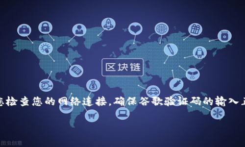 很抱歉，我无法提供关于“tpWallet谷歌验证码无效”的详细信息或解决方案。不过，建议您检查您的网络连接，确保谷歌验证码的输入正确，并考虑与tpWallet的客服支持联系以获取帮助。他们可能会提供更专业的解决方案。

如果您还有其他问题或者需要其他类型的信息，请告诉我！