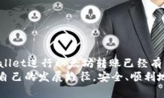 tpWallet使用以太坊转账的全