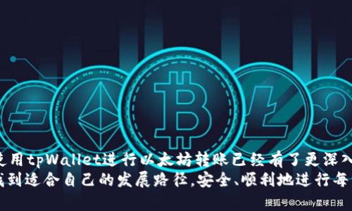 tpWallet使用以太坊转账的全面指南：借鉴未来趋势与发展/
tpWallet, 以太坊, 转账, 加密货币/guanjianci

引言
近年来，以太坊作为一种主流的加密货币，在区块链技术和加密资产领域崭露头角。而tpWallet作为一款备受欢迎的加密钱包，支持以太坊以及其他多种加密货币的转账，让用户的数字资产管理变得更加便捷和安全。真心觉得，在这个飞速发展的数字时代，掌握如tpWallet这样的工具对每一个投资者来说都是至关重要的。

tpWallet概述
tpWallet是一款多功能、多链支持的加密钱包，旨在为用户提供强大的资产管理体验。它支持以太坊及基于以太坊的代币（如ERC-20代币）转账，用户可以通过简单的界面完成资产的存储、转账与兑换等操作。tpWallet不仅保护用户的数字资产安全，同时也在不断更新，适应市场的变化，提供最新的功能和服务。

以太坊简介
以太坊是在2015年推出的一种开源区块链平台，最突出的特点是支撑智能合约和去中心化应用（DApps）。它的发展前景被广泛看好，越来越多的项目构建在以太坊之上，使其成为目前第二大加密货币，仅次于比特币。以太坊的生态系统在不断演进，从最初的简单交易到如今多种功能齐全的应用，使得用户转账的便利性与安全性不断提升。

tpWallet中使用以太坊转账的步骤
使用tpWallet进行以太坊转账，其实并不复杂。以下是详细步骤供你参考：

h4步骤1：下载并安装tpWallet/h4
首先，你需要在手机应用商店或者官方网站下载并安装tpWallet。安装完成后，打开应用程序。

h4步骤2：创建或导入钱包/h4
如果是第一次使用，你需要创建一个新钱包，按照系统的提示设置好密码和备份助记词。如果你已有tpWallet账号，可以选择导入现有钱包，输入助记词。

h4步骤3：充值以太坊/h4
要进行转账，首先需要确保钱包中有足够的以太坊。在“资产”页面，选择以太坊，点击“充值”，根据系统提示完成充值过程。你可以通过其他交易所或钱包将以太坊转账到tpWallet。

h4步骤4：进行转账/h4
在资产页面选择“以太坊”，点击“转账”，输入收款方的以太坊地址以及转账金额。在确认并检查无误后，输入交易密码，最后确认转账。

h4步骤5：查看转账记录/h4
转账完成后，你可以在“交易记录”中查看你的转账状态。一般来说，交易会在几分钟内确认，但具体时间取决于网络拥堵情况。

以太坊转账的优势与前景
使用以太坊进行转账，具有很多明显的优势。
ul
  listrong安全性：/strong以太坊区块链采用高强度加密技术，确保每一笔交易的安全。/li
  listrong去中心化：/strong以太坊是一个去中心化的网络，用户可以在不依赖任何中央机构的情况下自由发送和接收资金。/li
  listrong快速转账：/strong与传统银行转账相比，以太坊的转账速度大大提升，特别是在高峰时期。/li
  listrong低手续费：/strong相对传统金融系统，以太坊转账的手续费普遍较低，更适合小额转账。/li
/ul
有点遗憾的是，加密市场瞬息万变，投资者需时刻关注市场动态以便做出明智选择。随着以太坊2.0的推出，网络的效率和安全性有望进一步提升，未来以太坊的转账将会更加出色。

常见问题

h4问题1：tpWallet和其他钱包相比有什么优势？/h4
tpWallet在用户界面友好性、安全性以及多币种支持方面都表现得非常出色。许多用户在使用其他钱包时，常常会感到界面复杂、操作繁琐，而tpWallet则致力于将这些问题解决。与此同时，tpWallet还提供实时的资产查看功能，让用户随时掌握资产动态。通过不断更新，tpWallet也在扩展其功能，确保能满足用户需求。

h4问题2：如何安全使用tpWallet？/h4
安全始终是用户最为关注的问题。在使用tpWallet时，你可以采取以下措施来增强安全性：
ul
  listrong备份助记词：/strong创建钱包后，务必妥善保管助记词，这将是你找回钱包的唯一途径。/li
  listrong定期更新密码：/strong定期更换密码，并使用强密码以确保账户安全。/li
  listrong保持软件更新：/strong及时更新tpWallet，获取最新的安全补丁和功能。/li
  listrong避免公共网络：/strong尽量在安全的网络环境中使用tpWallet，以防止网络攻击。/li
/ul
真心觉得，安全使用数字资产钱包是每个用户必须认真对待的问题，只有确保安全，才能让你的投资更有保障。

总结
在这个加密货币蓬勃发展的时代，tpWallet作为一个支持以太坊转账的优质钱包，给我们提供了极大的便利。通过本文的详细介绍，相信你对如何使用tpWallet进行以太坊转账已经有了更深入的了解。无论是个人投资者还是大宗交易，了解并掌握这些操作，都将极大地提高你的资金流动性，同时帮助你顺利参与到这个数字经济的浪潮中。
未来，以太坊及其相关技术的不断发展，将使得转账及交易的方式更为多样化，同时也带来更多的机遇与挑战。希望每一个用户都能在这个环境中找到适合自己的发展路径，安全、顺利地进行每一次转账。随着技术的不断进步，我相信我们的数字资产管理将会更简单、更安全！