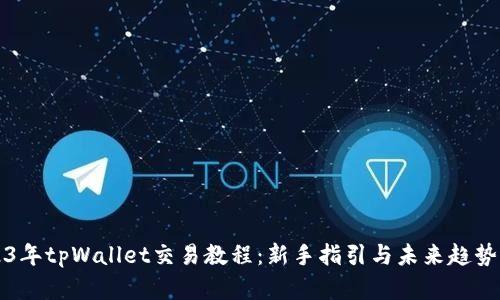 2023年tpWallet交易教程：新手指引与未来趋势分析
