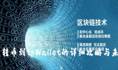 币安交易所转币到tpWallet的详细攻略与未来趋势分析