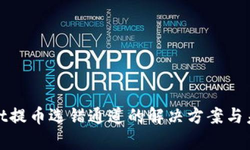 tpWallet提币选错通道的解决方案与未来趋势