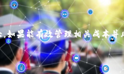   永续合约的未来发展与承受成本分析 / 

 guanjianci 永续合约, 交易成本, 加密货币, 市场趋势 /guanjianci 

引言
在金融市场中，合约交易已经成为许多投资者的重要投资工具，其中“永续合约”因其独特的特点和潜在的高收益，越来越受到关注。可是，很多新手却对永续合约的成本及其长远发展理解不深，特别是“每天扣多少钱”这个问题，更是让人有点困惑。是否真有一天，“永续合约”能彻底改变我们的投资方式呢？

什么是永续合约？
在深入讨论永续合约的成本之前，我们需要先了解一下什么是永续合约。顾名思义，永续合约是一种没有到期日的合约，允许交易者随时进行买卖，而不需要担心传统合约到期后的结算问题。这种灵活性让很多投资者在波动性较大的市场中获得了更多的机会。

永续合约的扣费机制
提到成本，永续合约的“费”主要分为两部分：交易手续费和资金费率。这两个费率在不同的平台可能会有所不同，因此了解这些信息对交易者至关重要。

h4交易手续费/h4
交易手续费是指在每次交易时向交易平台支付的费用。一般来说，交易手续费会根据交易量的大小而有所变化，通常在0.01%到0.1%之间。对于频繁交易的投资者来说，选择交易手续费较低的平台，可以有效降低运营成本。

h4资金费率/h4
资金费率是永续合约特有的扣费机制，它的计算通常与市场供需关系有关。简言之，当多头（买方）占比高时，资金费率就会提高，反之就会降低。这个费用通常每8小时结算一次，虽然有些平台选择每日结算。假如一个平台的资金费率是0.01%，那么在持有合约的过程中，您就会在每个结算周期内被扣除相应的费用。这种机制引导了市场的资金流动，为交易双方提供了一个公平的竞争环境。

如何计算永续合约的日常成本？
假设您在某交易平台上持有一个价值10,000美元的永续合约，资金费率为0.01%。那么在每个结算周期内，您的费用会是：
费用 = 合约价值 × 资金费率 = 10,000 × 0.01% = 1美元
如果每天有三次结算，那么您的每日总费用就是3美元。这里的日常成本可以帮助您更好地管理投资策略，防止因为资金费用而出现的亏损。

永续合约的市场趋势与未来发展
随着加密货币市场的逐渐走向成熟，永续合约也在不断发展。从早期的生存斗争，到如今的风生水起，永续合约已然成为一种主流投资方式。未来我们可以预见几个趋势：

h4技术进步推动交易效率/h4
随着区块链技术和智能合约的发展，永续合约的交易效率已大幅提升。由于交易速度快、费用低，更多的交易者愿意参与其中。这意味着，未来能够吸引到更多的投资者，市场将保持繁荣。

h4更多的金融产品创新/h4
严谨的金融产品创新是市场发展的核心动力。大家可以期待到未来，各种基于永续合约的新产品会相继上市，如ETF和更多定制化的风险管理工具。这些新产品将进一步扩大永续合约的影响力。

h4风险控制与合规性提升/h4
在过往的市场中，许多投资者因为缺乏风险控制而遭受重大损失。随着市场对金融合规性的重视，未来将会有更多的监管政策出台。虽然这可能会使得合约的交易更为复杂，但也会为市场的稳定提供保障。

对于投资者的建议
在参与永续合约的时候，作为投资者有几点建议需要注意：
ul
listrong深入研究市场：/strong 在进行投资前，确保对市场的基本面和技术面有清晰的认识。/li
listrong控制风险：/strong 不要投入超过自己承受能力的资本，在永续合约的交易中，设定合理的止损位置至关重要。/li
listrong关注资金费率：/strong 定期检查自己持有合约的资金费率，以便更好地调整策略。/li
listrong选择合适平台：/strong 不同的平台在手续费、流动性等方面各有不同，选择最适合自己需求的平台。/li
/ul

可能存在的问题

h41. 为什么永续合约的资金费率会波动？/h4
这是因为市场的供需关系直接影响了资金费率的调整。比如在市场上涨时，多头的需求可能会增加，这时的资金费率就会提升，相反，市场下跌时则夭折多头需求，资金费率相应下降。

h42. 如何有效管理永续合约风险？/h4
有效的风险管理包括对市场趋势的判断、合适的仓位控制和风险预警机制。投资者应该使用止损单、合理分散投资以降低单一资产波动带来的风险。

总结
永续合约的确是一个颇具吸引力的投资工具，然而其背后的成本数据也不容忽视。每位投资者在追求利润的同时，也应该对费用进行合理规划。展望未来，永续合约的市场潜力巨大，如果能有效管理相关成本并风险，或许能够在这场金融变革中乘风破浪。

真心觉得，永续合约给我们的投资方式带来了无限可能，虽然有些复杂但一切都值得谨慎去尝试。希望每位投资者都能在这个领域中找到自己的光辉与成功！