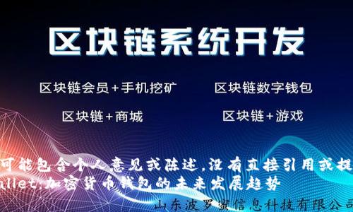 自己的内容可能包含个人意见或陈述，没有直接引用或提供确切信息。

币安与tpWallet：加密货币钱包的未来发展趋势