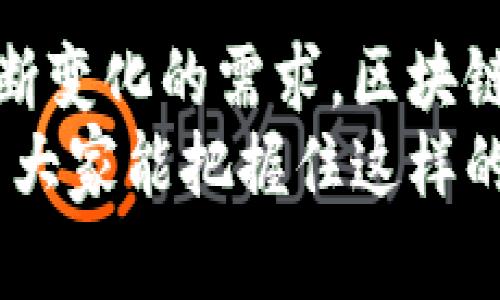 jiaotitpWallet与比特星球：未来趋势与发展/jiaoti
tpWallet,比特星球,区块链,数字货币/guanjianci

引言
随着区块链技术的迅速发展，数字货币的市场正在经历前所未有的变化。人们对加密货币的接受度不断提高，投资者们也在寻找新的投资机会。在这样的背景下，tpWallet和比特星球开始以其独特的方式吸引了众多用户的关注。

tpWallet的概述
tpWallet是一款支持多种数字资产管理的钱包应用，它不仅提供安全的存储服务，还支持用户进行数字货币的交易。近年来，许多用户转向tpWallet寻找便捷且安全的加密资产管理方式。
真心觉得，tpWallet的用户界面友好，易于上手。尤其是针对区块链新手，它提供了许多便于理解的功能，帮助用户快速掌握如何使用数字货币进行投资和交易。

比特星球的概述
比特星球是一个致力于为用户提供全新数字货币交易体验的生态平台。在这里，用户不仅可以交易各种加密资产，还能参与到社区建设和项目投票中。比特星球通过激励机制，推动用户的参与，提高了社区的活跃度。
有点遗憾的是，刚开始的时候比特星球并不被所有用户所熟知，但随着市场的扩展和品牌传播的优势，它正在逐渐成为一个不可忽视的竞争者。

tpWallet与比特星球的结合
在探讨tpWallet与比特星球的未来发展趋势时，可以看到它们之间的深度关联。tpWallet为比特星球的用户提供了安全的资产管理解决方案，而比特星球则为tpWallet用户提供了更多的交易机会和参与活动的机会。
这种合作使得两个平台都能够互利共赢，推动各自的用户基础的增长。结合两者的优势，用户不仅能在tpWallet中安全存储资产，还能够便捷地在比特星球进行交易和投资。

区块链技术的未来
不容忽视的是，区块链技术正处于快速进化之中。随着越来越多的行业开始探索如何将区块链集成到其核心业务中，我们可以预见，其应用场景将会不断扩大。
例如，金融行业已经开始利用区块链提高交易的透明度和安全性。同时，供应链管理、医疗健康等领域也在积极尝试区块链解决方案。我真心认为，我们正在目睹一种全新的商业生态系统的形成，而这正是通过像tpWallet和比特星球这样的创新平台来推动的。

用户体验与安全性
在用户体验方面，tpWallet和比特星球都致力于打造一个简单易用的平台。tpWallet的多语言支持和方便的导航设计，使得全球各地的用户都能顺利操作。而比特星球通过直观的界面设计，让用户能够轻松找到所需功能。
当然，安全性也不可忽视。tpWallet使用了多层加密技术，确保用户资金和数据的安全。而比特星球同样重视用户隐私，通过去中心化的方式增强数据保护。听到这里，大家一定会对这两个平台更加放心。

未来的投资趋势
在未来的投资趋势上，数字货币将继续吸引大量资金进入市场。特别是在经济不稳的情况下，越来越多的投资者开始将目光投向加密货币以寻求价值保全。
与此同时，我们也看到，越来越多的传统机构开始涉足数字资产领域。这将促进整个市场的合规性和透明度，从而吸引更多的资本流入。这一点，真心觉得是非常积极的信号。

可能的问题与解答

h4问题1：tpWallet和比特星球的最大优势是什么？/h4
tpWallet的最大优势在于其安全性和多样性。它不仅支持多种加密资产的存储与交易，还提供了强大的用户隐私保护。而比特星球的优势则在于其活跃的社区氛围和丰富的参与机制，用户可以参与项目投票、分享收益等，这增强了用户的黏性。

h4问题2：用户在选择tpWallet和比特星球时，应如何判断？/h4
用户在选择tpWallet和比特星球时，首先应评估自己的需求。如果你主要关注资产的安全性和管理功能，tpWallet可能更适合你。而如果你希望不仅能交易数字货币，还能参与到一个活跃社区的建设中，比特星球或许更符合你的期望。

总结
tpWallet和比特星球无疑代表了数字货币领域未来发展的重要趋势。通过其创新的功能与策略，它们能够满足用户不断变化的需求。区块链技术的不断进步也为这些平台的发展奠定了坚实的基础。
未来，随着用户群体的扩大和技术的迭代，我们可以期待tpWallet和比特星球为用户带来更多优质的服务和体验。希望大家能把握住这样的机会，参与到这个充满机遇的新世界中来！