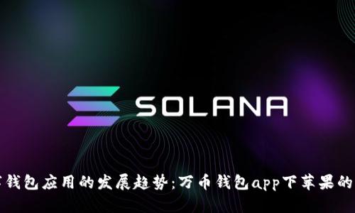 未来数字钱包应用的发展趋势：万币钱包app下苹果的创新之旅
