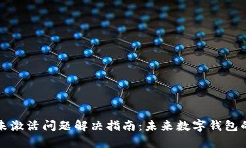 tpWallet未激活问题解决指南：未来数字钱包的发展趋势