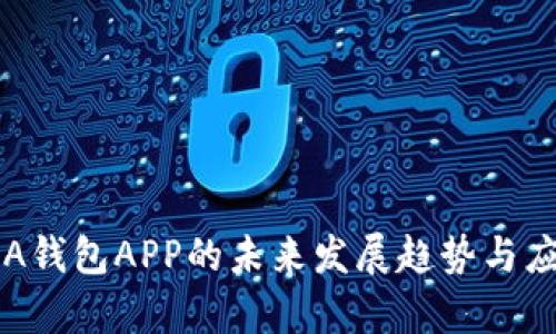 区块链A钱包APP的未来发展趋势与应用前景