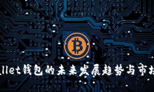 tpWallet钱包的未来发展趋势与市场展望