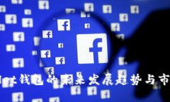 tpWallet钱包的未来发展趋势