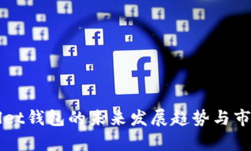 tpWallet钱包的未来发展趋势与市场展望