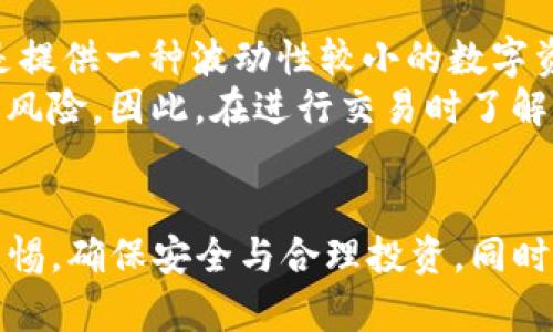 要将tpWallet中的USDT兑换成TRX，您可以按照以下步骤进行操作。在此过程中请务必保持谨慎，确保您在安全的环境中进行操作，并确认每一步骤的准确性。

步骤一：打开tpWallet
首先，确保您的手机或设备上安装了tpWallet，并用您的账户信息登录。这是您进行数字货币交易的基础步骤，确保一切正常运行。

步骤二：查看账户余额
在登录成功后，您可以在主界面查看您的账户余额。在这一步，请确认您拥有足够的USDT以进行兑换。

步骤三：选择兑换功能
tpWallet提供了便利的兑换功能。通常在钱包的主界面，您会看到“交换”或“兑换”等选项，点击进入该功能。

步骤四：选择交易对
在兑换界面中，选择您要兑换的货币对，也就是USDT到TRX。系统会自动计算出您将得到的TRX数量，基于当前市场价格。

步骤五：输入兑换数量
接下来，您需要输入您希望兑换的USDT数量。系统会实时更新您可以获得的TRX数量，确保您在交易前了解正确的金额。

步骤六：确认交易
在确认所有信息无误后，点击确认或提交交易按钮。在这一步骤中，请仔细检查交易的细节，包括交易费用、兑换率等信息，以确保没有错误。

步骤七：等待交易完成
提交交易后，您需要耐心等待交易处理完成。处理时间可能因网络拥堵而有所不同。您可以在交易记录中查看交易状态，确保一切正常。

步骤八：查看您的TRX余额
交易完成后，您可以返回钱包的主界面，查看您的TRX余额是否已更新。这时您就可以开始使用您的TRX了。

相关问题一：在tpWallet进行兑换是否安全？
这个问题有点复杂，真心觉得安全性是每个用户都应关注的重要话题。tpWallet是一款备受欢迎的钱包应用，其安全性主要取决于您的使用习惯。
首先，确保您下载的是官方版本的tpWallet，避免使用不明来源的应用。此外，定期更新应用程序、设置强密码、启用二步验证也是保护账户安全的重要措施。
此外，数字货币的市场波动性很大，所以在兑换时一定要注意价格的变化，以确保您的交易是合理的。总之，虽然tpWallet整体上提供安全的交易体验，但用户需保持警惕。

相关问题二：USDT和TRX有什么不同？
这是一个很好的问题，也是很多初学者会困惑的地方。USDT（泰达币）是一种稳定币，其价值通常与美元挂钩，目的是提供一种波动性较小的数字资产。而TRX（波场币）则是一种加密货币，属于波场区块链生态的一部分，主要用于进行数字内容的交易和奖励。
简而言之，USDT在价值上比较稳定，适合用于对冲市场风险，而TRX则可能带来更高的投资回报，但同时伴随更高的风险。因此，在进行交易时了解这两者的差异是非常重要的。

总结
将TP钱包中的USDT兑换为TRX并不复杂，通过以上步骤，您应该可以顺利完成这一过程。然而，记得在交易中保持警惕，确保安全与合理投资。同时，也希望您能够深入了解USDT和TRX之间的不同之处，以便作出更明智的交易决策。希望这些信息能对您有所帮助！