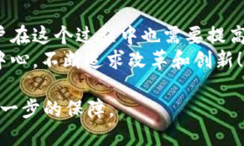   tpWallet提现认证的未来发展与趋势分析 / 
 guanjianci tpWallet, 提现认证, 数字钱包, 未来趋势 /guanjianci 

引言
在如今的数字经济时代，电子支付和数字钱包的使用已经成为了生活中不可或缺的一部分。随着人们对数字资产管理需求的不断提升，tpWallet作为一款备受欢迎的数字钱包平台，逐渐吸引了越来越多的用户。而其中一个关键的环节就是提现认证。今天我们来探讨一下tpWallet的提现认证的未来发展趋势，以及在这个过程中用户需要注意的几个问题。

tpWallet的概述
tpWallet是一款集成了多种数字货币的存储、交易及提现服务的数字钱包平台。与传统金融系统不同，tpWallet可以为用户提供更为便捷的资产管理体验。无论是用于日常消费、在线交易，还是储存财富，tpWallet都能满足用户的需求。

提现认证的重要性
在tpWallet使用过程中，提现认证是一个至关重要的环节。它不仅保障了用户的资金安全，也防止了潜在的欺诈行为。为了确保所有的提现请求都是来自合法用户，tpWallet会实行严格的认证流程，包括身份验证、资金来源确认等步骤。对于用户来说，这样的认证过程可能会耗费一些时间，但却是保护他们利益的重要措施。

技术进步带来的趋势
随着技术的不断进步，tpWallet的提现认证流程也在逐步。我们可以预见，未来的提现认证将更加智能化、自动化。利用区块链技术提高透明度、使用人工智能进行身份识别、甚至引入生物识别技术等，都是可能的方向。这不仅会提高用户的体验效率，也会在一定程度上增强安全性。

用户对于提现认证的感受
真心觉得，很多用户在进行提现认证的时候，常常会表现出一些困惑和无奈。因为在各个数字钱包中，提现认证的规范和流程往往存在差异。为了顺利完成提现，用户需要花费时间去熟悉每个平台的具体流程。

未来的用户权益保护措施
在数字钱包日益普及的今天，用户权益的保护显得尤为重要。tpWallet已经意识到了这一点，未来有可能会推出更多的用户权益保护措施。比如在提现过程中，提供更清晰的信息，让用户能够及时了解自己的提现进度和状态。此外，增强客户服务支持，帮助用户解答在提现过程中遇到的各种疑问，也是未来发展的方向之一。

可能遇到的问题
在使用tpWallet进行提现认证的过程中，用户可能会遇到一些棘手的问题。以下是两个较为常见的问题。

h4问题一：提现申请被拒绝怎么办？/h4
有点遗憾的是，许多用户在提交提现申请后，可能会收到申请被拒绝的通知。这通常可能是因为身份验证未通过、资金来源不明或者其他相关原因。如果碰到了提现申请被拒的情况，用户首先需要仔细查看拒绝理由，并对照tpWallet的相关规定进行修正。在确认无误后，用户可以尝试重新提交申请。此外，联系客户支持进行询问，也是一个不错的选择，能够得到更直接的帮助。

h4问题二：提现到账时间过长怎么办？/h4
许多人都会问：“为什么我的提现申请这么久才到账？”其实，提现到账时间通常会受到多种因素的影响，比如网络情况、平台处理速度等。如果md;经过多次查询仍然没有消息，真心建议用户要保持耐心，同时可以通过tpWallet的官方渠道进行询问，确保自己的资金安全。

总结与展望
总的来说，tpWallet的提现认证正站在一个快速发展的浪潮之上。随着科技的不断进步和用户需求的变化，未来的提现认证一定会朝着更加高效和安全的方向发展。同时，用户在这个过程中也需要提高自身的认知和适应能力，以更好地享受数字钱包带来的便利。
作为一名普通用户，或许我们都希望能在使用数字钱包的时候，少一些繁琐的步骤，多一些简单的快捷。虽然未来充满了不确定性，但我相信tpWallet一定会以用户的需求为中心，不断追求改革和创新！

无论在数字钱包的使用过程中我们遇到了什么问题，我们都需要保持平和的心态，确保我们的数字资产安全。未来随着更严格的监管政策的出台，用户的资金安全将会得到进一步的保障。