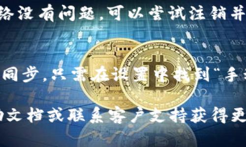 要在手机上使用谷歌连接tpWallet，你可以按照以下步骤进行操作：

### 1. 下载和安装tpWallet
首先，你需要确保已经在手机上安装了tpWallet。如果还没有，可以在谷歌 Play 商店或者tpWallet的官方网站下载并安装。

### 2. 登录tpWallet
打开tpWallet应用，输入你的账户信息进行登录。如果你是新用户，可以选择注册账户。

### 3. 设置谷歌账户
在tpWallet中找到设置选项，通常在应用的菜单中。你需要选择“账户”或“集成”选项，找到“谷歌账户连接”。

### 4. 连接谷歌账户
在谷歌账户连接页面，点击“添加谷歌账户”按钮。系统会要求你输入谷歌账户的电子邮件地址和密码。按照提示完成验证，可能还需要进行安全验证。

### 5. 确认连接
成功连接后，tpWallet一般会显示已连接你的谷歌账户。确保你的账户已经成功链接，可能会有提示信息。

### 6. 数据同步设置
进入tpWallet的设置，找到数据同步选项。确保谷歌账户的同步功能被开启，这样你可以在多个设备上共享数据。

### 常见问题解答

#### 问题1：如果tpWallet无法连接我的谷歌账户，我该怎么办？
这种情况可能是由于网络问题、应用设置错误或谷歌账户本身的问题。首先，确保你的手机网络连接正常。如果网络没有问题，可以尝试注销并重新登录你的谷歌账户。此外，检查tpWallet与谷歌账户的权限设置，确保tpWallet能够访问你的谷歌账号信息。

#### 问题2：连接谷歌账户后数据如何同步？
一旦成功连接谷歌账户，tpWallet将能够同步你的数据。通常，tpWallet会定期自动同步数据。你也可以手动触发同步，只需在设置中找到“手动同步”选项。确保所有需要的数据都已开启同步，才能确保无缝的数据使用体验。

希望以上信息能够帮助你成功连接谷歌与tpWallet。如果在过程中遇到任何问题，建议查看tpWallet的官方帮助文档或联系客户支持获得更多帮助。