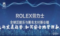 未来加密钱包的发展趋势