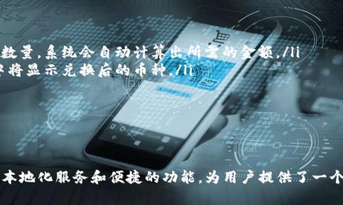 若您对香港版tpWallet感兴趣，那么我将为您提供一个全面的介绍，包括它的功能、特点、优势以及可能的挑战。以下是关于香港版tpWallet的详细内容。

香港版tpWallet简介
tpWallet是一款数字钱包，通过整合多种金融服务，为用户提供便捷的数字货币管理和交易体验。而香港版tpWallet则特别针对香港市场进行，旨在满足当地用户的需求。无论是日常消费、投资理财，还是跨境支付，tpWallet都力图为用户提供一个安全、高效的解决方案。

功能特点
香港版tpWallet拥有众多功能，用户可以享受到以下几个方面的便利：
ul
  listrong多币种支持：/strongtpWallet支持多种数字货币，包括比特币、以太坊、莱特币等，用户可以在钱包内自由转换和存储不同的币种。/li
  listrong快速交易：/strong用户可以通过简单的几步操作实现快速交易，避免传统银行转账所需的繁琐步骤。/li
  listrong安全性保障：/strongtpWallet采用高等级的加密技术，确保用户的资产安全，防止黑客攻击和数据泄露。/li
  listrong跨境支付：/strong对于香港这个国际金融中心，跨境支付是其一大优势，用户可轻松处理国际交易，降低成本。/li
  listrong理财服务：/strongtpWallet还提供丰富的理财产品，例如定期存款、高收益投资组合等，帮助用户实现资产增值。/li
/ul

极致用户体验
在设计方面，tpWallet注重用户体验，其界面清晰友好，用户可以快速上手。一些人可能会认为数字钱包的操作复杂，但tpWallet通过界面和流程，大幅降低了学习成本。

市场前景与趋势
随着数字经济的发展，虚拟货币的影响日益增长。tpWallet作为这一浪潮中的一员，拥有巨大的市场潜力。特别是香港地区，作为一个国际金融中心，其数字化转型进程加快，推动了数字货币和区块链技术的发展。
未来，tpWallet可能会进一步扩展其服务范围，不仅限于个人用户，企业用户的需求也逐渐增加。更多的企业开始接受数字货币支付，而tpWallet可以为这些企业提供安全可靠的解决方案。

香港版tpWallet的优势
在众多数字钱包产品中，香港版tpWallet凭借以下几点优势脱颖而出：
ul
  listrong本地化服务：/strongtpWallet针对香港市场的特别设计，使其更贴近本地用户的需求，对香港的金融特点做出迅速响应。/li
  listrong极速交易：/strong香港的网络基础设施相对成熟，tpWallet能够保证交易的即时性，为用户省去等待时间。/li
  listrong多平台支持：/strongtpWallet的应用支持多种操作系统，在手机、平板和电脑上均可流畅使用，极大地提升了用户的使用灵活性。/li
/ul

可能面临的挑战
尽管tpWallet在市场中具有良好的前景，但也面临一些挑战：
ul
  listrong监管风险：/strong香港对数字货币的监管政策虽然相对宽松，但随着市场的发展，相关法规可能会发生变化，给用户带来不确定性。/li
  listrong市场竞争：/strong随着数字钱包行业的技术发展，竞争愈发激烈，新兴品牌的崛起可能会对tpWallet的市场份额构成威胁。/li
/ul

总结
总的来说，香港版tpWallet是一款功能强大、用户友好的数字钱包，具有多币种支持、快速交易和可靠的安全防护等多种优势。在香港这样的市场背景下，tpWallet未尝不是一个明智的选择。对于用户而言，掌握和利用数字钱包将是未来金融生活的重要技能。

常见问题
在此，我也想分享一些用户可能会关心的问题，以便更全面地理解香港版tpWallet。

问题一：tpWallet如何保障用户的资金安全？
对于许多用户来说，数字钱包的安全性是一个不容忽视的关键因素。tpWallet采取了多重安全措施来保障用户的资金安全：
ul
  listrong加密技术：/strongtpWallet使用先进的加密技术，在用户进行交易时，敏感信息会被加密处理，从而有效防止信息泄露。/li
  listrong双重身份验证：/strong用户在登录账户或进行大额交易时，需要通过双重身份验证，这是防止非法操作的重要手段。/li
  listrong资产托管：/strongtpWallet为用户提供的资产托管服务，确保用户的资产在钱包内部安全存放，并定期进行安全审计。/li
/ul

不过，也要提醒用户，保持个人账户信息的私密性，避免使用简单的密码，定期查看账户动态，将是保障自己资金安全行之有效的方法。

问题二：如何在tpWallet上进行币种兑换？
用户在tpWallet上进行币种兑换的过程十分简单，以下是详细步骤：
ol
  listrong登录账户：/strong首先用户需要登录自己的tpWallet账户，进入主界面。/li
  listrong选择兑换选项：/strong在主界面中找到“兑换”或者“交易”选项，根据提示进入币种兑换页面。/li
  listrong选择币种：/strong在兑换页面，可以选择想要兑换的出币种和入币种。用户只需根据实时汇率输入兑换数量，系统会自动计算出所需的金额。/li
  listrong确认交易：/strong确保所有信息无误后，用户点击确认交易，系统将在几分钟内完成操作，用户的账户中将显示兑换后的币种。/li
/ol

通过这一简单明了的过程，用户能够方便地管理和调整自己的投资组合，灵活应对市场变化。

结语
真心觉得，随着科技的不断进步，数字钱包的普及是大势所趋。香港版tpWallet无疑是这一趋势中的一部分，它通过本地化服务和便捷的功能，为用户提供了一个理想的数字货币管理工具。希望大家能够抓住这一趋势，利用好这款工具，让自己的财务生活变得更加智能与高效。