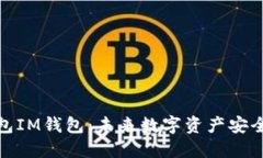 如何创建冷钱包IM钱包：未