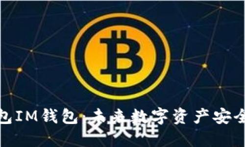 如何创建冷钱包IM钱包：未来数字资产安全管理的新趋势