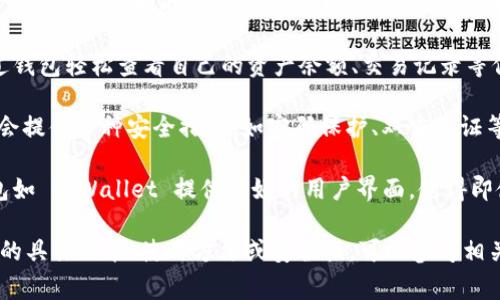 tpWallet 是一种数字钱包的应用程序，通常用于存储和管理加密货币和其他数字资产。它的主要功能包括：

1. **存储资产**：用户可以安全地存储多种加密货币，如比特币、以太坊等。

2. **转账功能**：tpWallet 允许用户在不同的账户之间快速转账，便捷进行交易。

3. **资产管理**：用户可以通过钱包轻松查看自己的资产余额、交易记录等信息。

4. **安全性**：通常，这类钱包会提供多种安全措施，如密码保护、双重验证等，以确保用户资产的安全。

5. **用户界面**：一些数字钱包如 tpWallet 提供友好的用户界面，使得即使是初学者也能容易上手。

如需了解更多有关 tpWallet 的具体功能、使用方法或安全性，可以参考相关的教程或论坛。