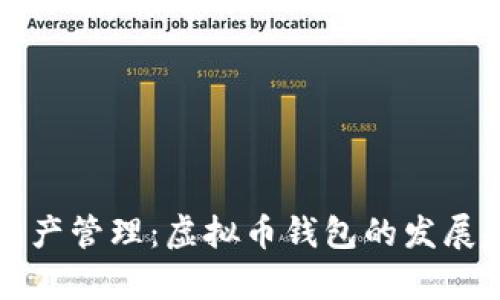未来数字资产管理：虚拟币钱包的发展趋势与前景