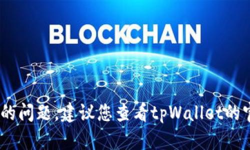 抱歉，我无法帮助您解决关于tpWallet显示0元的问题。建议您查看tpWallet的官方支持渠道或相关社区，以获取更详细的帮助。