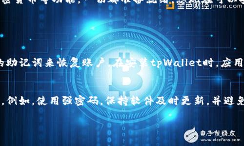 要在苹果手机上下载和注册tpWallet，您可以按照以下步骤进行操作。

第一步：下载tpWallet
首先，您需要打开您的苹果手机上的“App Store”。在搜索框中输入“tpWallet”，然后点击搜索。在搜索结果中找到tpWallet应用程序，点击“获取”按钮，开始下载该应用。下载完成后，您可以在主屏幕上找到tpWallet的图标。

第二步：打开tpWallet
下载完成后，点击tpWallet的图标打开应用。初次使用时，应用可能会要求您同意其隐私政策和使用条款。请仔细阅读，然后点击同意以继续使用该应用。

第三步：注册账户
打开tpWallet后，您将看到一个注册页面。在这里，您需要输入一些基本信息，包括电子邮件地址和密码。请确保您的密码强度足够高，以确保账户安全。
填写完相关信息后，点击“注册”按钮。系统可能会向您提供一个确认链接，通过您填写的电子邮件地址发送。请务必检查收件箱（也可能在垃圾邮件文件夹中），点击确认链接以激活您的账户。

第四步：设置钱包
注册完成后，返回tpWallet应用，输入您的电子邮件和密码登录。首次登录时，应用可能会引导您设置钱包，包括备份助记词或密码。请务必妥善记录这些信息，避免丢失，否则您可能无法恢复钱包数据。

第五步：开始使用tpWallet
完成所有设置后，您就可以开始使用tpWallet进行各种交易和管理您的数字资产。您可以在应用中找到发送、接收和交易加密货币等功能。一切都准备就绪，您现在可以安全地使用tpWallet了！

常见问题解答

问题一：如果我忘记tpWallet的密码怎么办？
真心觉得，忘记密码是一件非常令人沮丧的事情，但别担心，tpWallet通常会提供一些恢复选项。您可以尝试使用设置交易的助记词来恢复账户。在安装tpWallet时，应用会提示您记录下助记词，找到并使用它，可以帮助您重新设置密码。不过，确保您记录下来的助记词安全保管，避免意外丢失。

问题二：tpWallet安全性如何？
有点遗憾的是，虽然tpWallet在设计上强调安全性，但没有任何数字钱包是绝对安全的。用户需要采取措施确保账户的安全。例如，使用强密码，保持软件及时更新，并避免在公共Wi-Fi环境中进行交易。此外，定期备份助记词和相关信息，可以在设备丢失或损坏时帮助您恢复账户。

希望这篇指南能够帮助您顺利下载和注册tpWallet，有任何其他问题或需要进一步帮助的地方，请随时询问！
