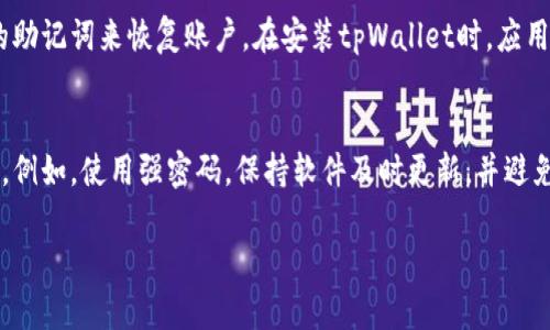 要在苹果手机上下载和注册tpWallet，您可以按照以下步骤进行操作。

第一步：下载tpWallet
首先，您需要打开您的苹果手机上的“App Store”。在搜索框中输入“tpWallet”，然后点击搜索。在搜索结果中找到tpWallet应用程序，点击“获取”按钮，开始下载该应用。下载完成后，您可以在主屏幕上找到tpWallet的图标。

第二步：打开tpWallet
下载完成后，点击tpWallet的图标打开应用。初次使用时，应用可能会要求您同意其隐私政策和使用条款。请仔细阅读，然后点击同意以继续使用该应用。

第三步：注册账户
打开tpWallet后，您将看到一个注册页面。在这里，您需要输入一些基本信息，包括电子邮件地址和密码。请确保您的密码强度足够高，以确保账户安全。
填写完相关信息后，点击“注册”按钮。系统可能会向您提供一个确认链接，通过您填写的电子邮件地址发送。请务必检查收件箱（也可能在垃圾邮件文件夹中），点击确认链接以激活您的账户。

第四步：设置钱包
注册完成后，返回tpWallet应用，输入您的电子邮件和密码登录。首次登录时，应用可能会引导您设置钱包，包括备份助记词或密码。请务必妥善记录这些信息，避免丢失，否则您可能无法恢复钱包数据。

第五步：开始使用tpWallet
完成所有设置后，您就可以开始使用tpWallet进行各种交易和管理您的数字资产。您可以在应用中找到发送、接收和交易加密货币等功能。一切都准备就绪，您现在可以安全地使用tpWallet了！

常见问题解答

问题一：如果我忘记tpWallet的密码怎么办？
真心觉得，忘记密码是一件非常令人沮丧的事情，但别担心，tpWallet通常会提供一些恢复选项。您可以尝试使用设置交易的助记词来恢复账户。在安装tpWallet时，应用会提示您记录下助记词，找到并使用它，可以帮助您重新设置密码。不过，确保您记录下来的助记词安全保管，避免意外丢失。

问题二：tpWallet安全性如何？
有点遗憾的是，虽然tpWallet在设计上强调安全性，但没有任何数字钱包是绝对安全的。用户需要采取措施确保账户的安全。例如，使用强密码，保持软件及时更新，并避免在公共Wi-Fi环境中进行交易。此外，定期备份助记词和相关信息，可以在设备丢失或损坏时帮助您恢复账户。

希望这篇指南能够帮助您顺利下载和注册tpWallet，有任何其他问题或需要进一步帮助的地方，请随时询问！