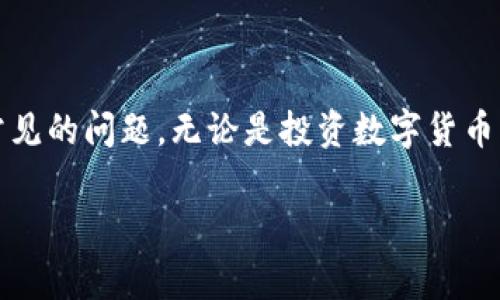 创建一个TP电子钱包的过程其实并不复杂，接下来我将为您详细介绍具体步骤和注意事项。

一、什么是TP电子钱包？

TP电子钱包是一种数字钱包，允许用户存储、发送和接收数字货币及其他虚拟资产。这类钱包通常提供安全的交易方式，同时能有效管理用户的数字资产。在当今快速发展的数字经济中，电子钱包的重要性愈加凸显。

二、创建TP电子钱包的步骤

创建TP电子钱包的步骤实则简单。以下是详细的流程：

h41. 选择合适的平台/h4
首先，您需要选择一个可靠的TP电子钱包平台。市面上有很多主流的钱包服务提供商，如TP钱包官网、第三方钱包应用等。在选择时，请注意它们的安全性、用户评价及功能特性。

h42. 注册账户/h4
在选定平台后，通常您需要进行注册。边上的注册按钮或链接点击后，需要填写一些基本的个人信息，比如电子邮件地址、用户名和密码等。务必选择一个强密码，以增强账户的安全性。

h43. 验证身份/h4
大部分钱包平台为了保障用户的资金安全，会要求进行身份验证。这通常需要您提供身份证明，例如身份证或护照，并可能需要上传相关照片。

h44. 下载或在线访问钱包/h4
某些平台提供应用程序下载，您可以将其安装在手机或计算机上。也有许多钱包是基于网页的，您可以直接通过浏览器访问。选择最符合您需求的方式。

h45. 备份您的钱包/h4
在钱包创建完成后，平台会给您生成一份助记词或私钥。请务必将这些信息安全保存，因为这将是您找回账户的唯一途径。

h46. 向钱包中充值/h4
创建并备份钱包后，下一步是向钱包中充值。您可以通过购买数字货币或从其他钱包转账来充实账户。值得注意的是，不同平台支持的充值方式可能会有所不同。

h47. 钱包安全提示/h4
尽量开启两步验证（2FA）以增加安全性。定期更新密码，不要随意分享任何涉及私钥或助记词的信息。

三、使用TP电子钱包的注意事项

在日常使用TP电子钱包时，有几个事项需要特别注意，以确保您的资金安全与交易顺利：

h41. 不轻信钓鱼网站/h4
互联网的各种诈骗手段层出不穷，因此请务必确保您访问的网站是官方的。不要随便点击不明链接或输入账户信息。

h42. 定期检查交易记录/h4
用TP电子钱包交易后，请及时查看您的交易记录，以确保没有异常行为发生。

h43. 不要共享助记词和私钥/h4
助记词和私钥是您账户安全的基石，绝对不要泄露给任何人。如果丢失，您可能会失去所有数字资产。

h44. 更新软件/h4
若使用的是应用程序，请务必定期更新，以确保能享受最新的安全补丁和功能。

四、可能出现的问题

在使用TP电子钱包过程中，您可能会遇到一些常见的问题。以下是两个可能会让您困惑的问题及其解答。

h4问题一：若丢失助记词或私钥怎么办？/h4
真心觉得，丢失助记词或私钥会是一个很让人遗憾的情况。因为这意味着您将无法访问到自己钱包中的资产。通常情况下，官方并不会提供任何找回的服务。如果您是新手用户，建议在创建钱包时，务必将助记词或私钥写下来并存放在安全位置。也可以考虑通过使硬件钱包来增强安全性。

h4问题二：如何解决交易失败的问题？/h4
交易失败的情况时有发生，尤其是在网络拥堵或者区块链手续费设置过低时。如果卡在交易的状态，您可以查看该区块链网络的当前状态，了解是否由于网络拥堵导致延迟。必要时，重新设定适当的交易手续费是解决该问题的有效方法。在这里，我真心觉得，选择一个快速且稳定的电子钱包平台是非常重要的，能在很大程度上减少此类问题的发生。

五、总结

创建TP电子钱包其实是一个便捷的过程，只需简单的几步，您就可以开始享受数字货币带来的便利。在使用的过程中注意安全，定期备份，您就能杜绝大多数常见的问题。无论是投资数字货币，还是进行线上支付，TP电子钱包都能为您提供极大的便利与安全保障。

希望以上信息能够对您有帮助，如果还有其他问题，欢迎随时交流！