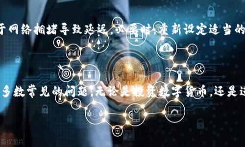 创建一个TP电子钱包的过程其实并不复杂，接下来我将为您详细介绍具体步骤和注意事项。

一、什么是TP电子钱包？

TP电子钱包是一种数字钱包，允许用户存储、发送和接收数字货币及其他虚拟资产。这类钱包通常提供安全的交易方式，同时能有效管理用户的数字资产。在当今快速发展的数字经济中，电子钱包的重要性愈加凸显。

二、创建TP电子钱包的步骤

创建TP电子钱包的步骤实则简单。以下是详细的流程：

h41. 选择合适的平台/h4
首先，您需要选择一个可靠的TP电子钱包平台。市面上有很多主流的钱包服务提供商，如TP钱包官网、第三方钱包应用等。在选择时，请注意它们的安全性、用户评价及功能特性。

h42. 注册账户/h4
在选定平台后，通常您需要进行注册。边上的注册按钮或链接点击后，需要填写一些基本的个人信息，比如电子邮件地址、用户名和密码等。务必选择一个强密码，以增强账户的安全性。

h43. 验证身份/h4
大部分钱包平台为了保障用户的资金安全，会要求进行身份验证。这通常需要您提供身份证明，例如身份证或护照，并可能需要上传相关照片。

h44. 下载或在线访问钱包/h4
某些平台提供应用程序下载，您可以将其安装在手机或计算机上。也有许多钱包是基于网页的，您可以直接通过浏览器访问。选择最符合您需求的方式。

h45. 备份您的钱包/h4
在钱包创建完成后，平台会给您生成一份助记词或私钥。请务必将这些信息安全保存，因为这将是您找回账户的唯一途径。

h46. 向钱包中充值/h4
创建并备份钱包后，下一步是向钱包中充值。您可以通过购买数字货币或从其他钱包转账来充实账户。值得注意的是，不同平台支持的充值方式可能会有所不同。

h47. 钱包安全提示/h4
尽量开启两步验证（2FA）以增加安全性。定期更新密码，不要随意分享任何涉及私钥或助记词的信息。

三、使用TP电子钱包的注意事项

在日常使用TP电子钱包时，有几个事项需要特别注意，以确保您的资金安全与交易顺利：

h41. 不轻信钓鱼网站/h4
互联网的各种诈骗手段层出不穷，因此请务必确保您访问的网站是官方的。不要随便点击不明链接或输入账户信息。

h42. 定期检查交易记录/h4
用TP电子钱包交易后，请及时查看您的交易记录，以确保没有异常行为发生。

h43. 不要共享助记词和私钥/h4
助记词和私钥是您账户安全的基石，绝对不要泄露给任何人。如果丢失，您可能会失去所有数字资产。

h44. 更新软件/h4
若使用的是应用程序，请务必定期更新，以确保能享受最新的安全补丁和功能。

四、可能出现的问题

在使用TP电子钱包过程中，您可能会遇到一些常见的问题。以下是两个可能会让您困惑的问题及其解答。

h4问题一：若丢失助记词或私钥怎么办？/h4
真心觉得，丢失助记词或私钥会是一个很让人遗憾的情况。因为这意味着您将无法访问到自己钱包中的资产。通常情况下，官方并不会提供任何找回的服务。如果您是新手用户，建议在创建钱包时，务必将助记词或私钥写下来并存放在安全位置。也可以考虑通过使硬件钱包来增强安全性。

h4问题二：如何解决交易失败的问题？/h4
交易失败的情况时有发生，尤其是在网络拥堵或者区块链手续费设置过低时。如果卡在交易的状态，您可以查看该区块链网络的当前状态，了解是否由于网络拥堵导致延迟。必要时，重新设定适当的交易手续费是解决该问题的有效方法。在这里，我真心觉得，选择一个快速且稳定的电子钱包平台是非常重要的，能在很大程度上减少此类问题的发生。

五、总结

创建TP电子钱包其实是一个便捷的过程，只需简单的几步，您就可以开始享受数字货币带来的便利。在使用的过程中注意安全，定期备份，您就能杜绝大多数常见的问题。无论是投资数字货币，还是进行线上支付，TP电子钱包都能为您提供极大的便利与安全保障。

希望以上信息能够对您有帮助，如果还有其他问题，欢迎随时交流！