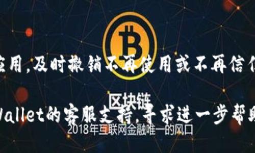 要取消tpWallet的授权，可以按照以下步骤进行：

### 1. 访问tpWallet官网
打开你的浏览器，访问tpWallet的官方网站，确保你登录了你的账户。

### 2. 登录到你的账户
在tpWallet主页，点击“登录”按钮，输入你的用户名和密码进行登录。

### 3. 导航到授权设置
登录后，寻找“设置”或“账户”选项。一般来说，这个选项可能位于页面的右上角或者左侧菜单中。

### 4. 查看授权的应用
在设置或者账户选项中，找到“授权应用”或“连接的应用”部分。在这里，你可以看到所有已经授权的应用和服务。

### 5. 取消授权
找到你想要取消授权的应用，点击旁边的“取消授权”或者“撤销权限”按钮。系统可能会要求你确认这一操作，按照提示进行确认。

### 6. 检查授权状态
成功取消授权后，返回授权应用列表，确保你所选择的应用不再出现在列表中，以确认授权已被取消。

### 7. 安全提示
为了保证你的账户安全，建议定期检查授权的应用，及时撤销不再使用或不再信任的应用的授权。

如果以上步骤无法解决你的问题，建议联系tpWallet的客服支持，寻求进一步帮助。希望这些信息能帮到你！