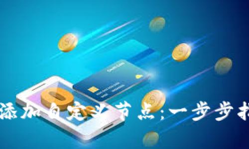 如何在tpWallet中添加自定义节点：一步步指南与未来趋势分析